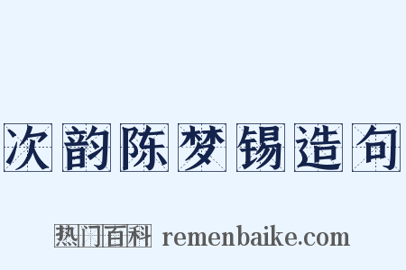次韵陈梦锡造句是什么意思的图片